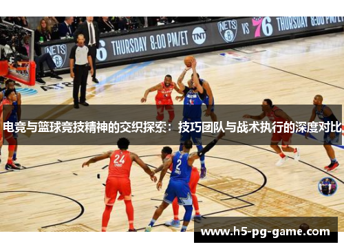 电竞与篮球竞技精神的交织探索:技巧团队与战术执行的深度对比 电竞与篮球竞技精神的交织探索:技巧团队与战术执行的深度对比