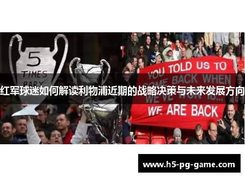 红军球迷如何解读利物浦近期的战略决策与未来发展方向 红军球迷如何解读利物浦近期的战略决策与未来发展方向