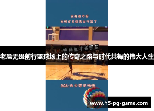 老詹无畏前行篮球场上的传奇之路与时代共舞的伟大人生 老詹无畏前行篮球场上的传奇之路与时代共舞的伟大人生