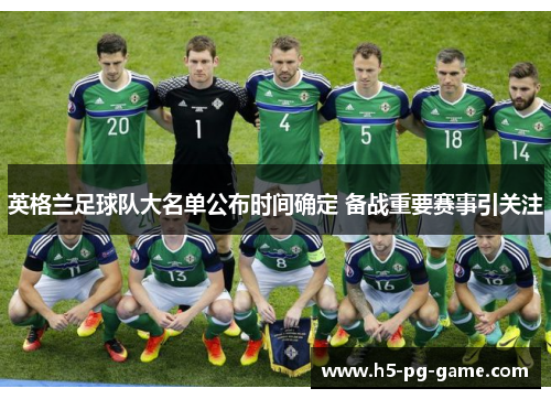 英格兰足球队大名单公布时间确定 备战重要赛事引关注