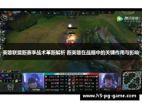 英雄联盟新赛季战术革新解析 新英雄在战略中的关键作用与影响 英雄联盟新赛季战术革新解析 新英雄在战略中的关键作用与影响