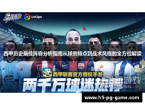 西甲历史最佳阵容分析指南从球员特点到战术风格的全方位解读 西甲历史最佳阵容分析指南从球员特点到战术风格的全方位解读