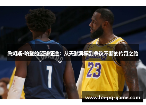 詹姆斯·哈登的篮球征途:从天赋异禀到争议不断的传奇之路 詹姆斯·哈登的篮球征途:从天赋异禀到争议不断的传奇之路