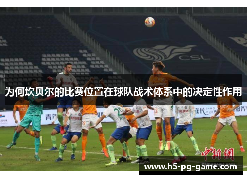 为何坎贝尔的比赛位置在球队战术体系中的决定性作用