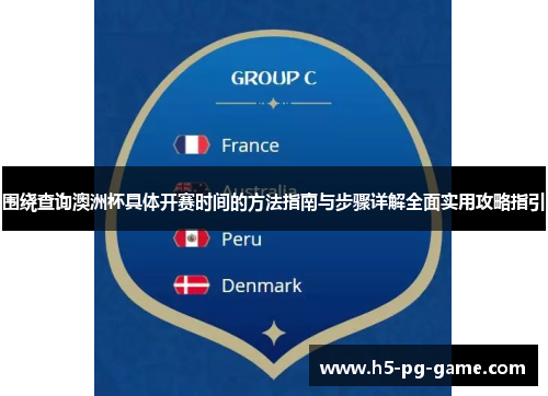 围绕查询澳洲杯具体开赛时间的方法指南与步骤详解全面实用攻略指引