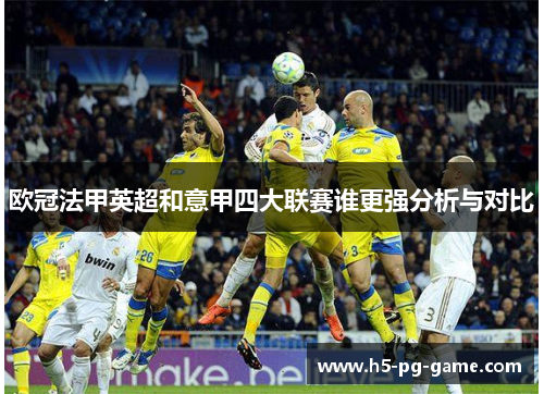 欧冠法甲英超和意甲四大联赛谁更强分析与对比