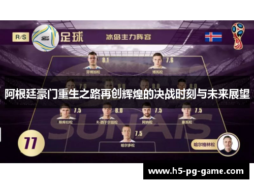 阿根廷豪门重生之路再创辉煌的决战时刻与未来展望 阿根廷豪门重生之路再创辉煌的决战时刻与未来展望