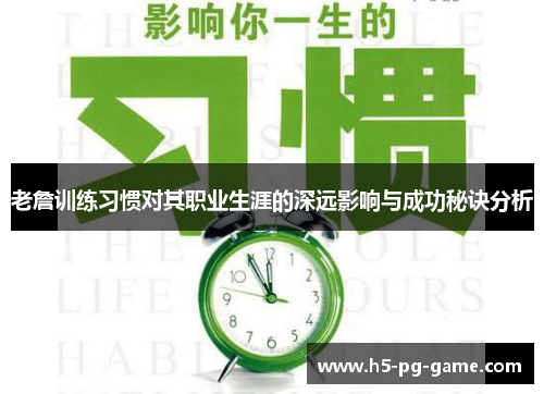 老詹训练习惯对其职业生涯的深远影响与成功秘诀分析 老詹训练习惯对其职业生涯的深远影响与成功秘诀分析