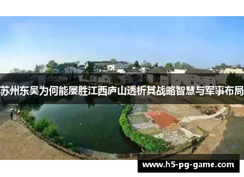 苏州东吴为何能屡胜江西庐山透析其战略智慧与军事布局 苏州东吴为何能屡胜江西庐山透析其战略智慧与军事布局
