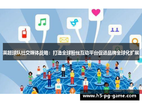 英超球队社交媒体战略:打造全球粉丝互动平台促进品牌全球化扩展 英超球队社交媒体战略:打造全球粉丝互动平台促进品牌全球化扩展