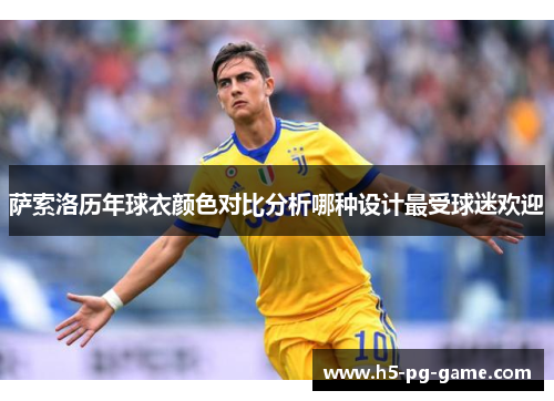 萨索洛历年球衣颜色对比分析哪种设计最受球迷欢迎 萨索洛历年球衣颜色对比分析哪种设计最受球迷欢迎