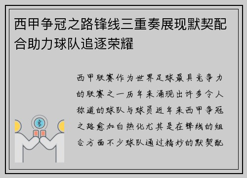 西甲争冠之路锋线三重奏展现默契配合助力球队追逐荣耀 西甲争冠之路锋线三重奏展现默契配合助力球队追逐荣耀