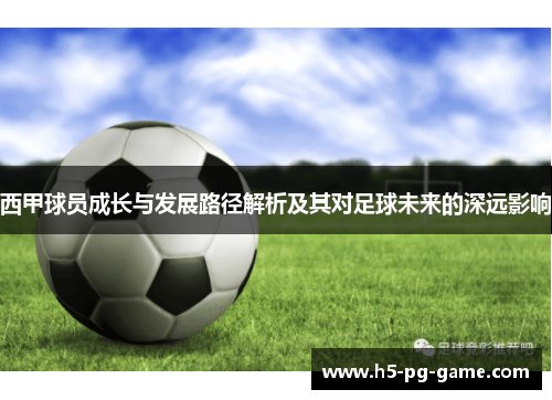 西甲球员成长与发展路径解析及其对足球未来的深远影响