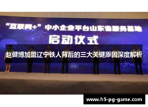 赵健博加盟辽宁铁人背后的三大关键原因深度解析