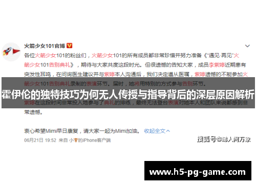 霍伊伦的独特技巧为何无人传授与指导背后的深层原因解析 霍伊伦的独特技巧为何无人传授与指导背后的深层原因解析