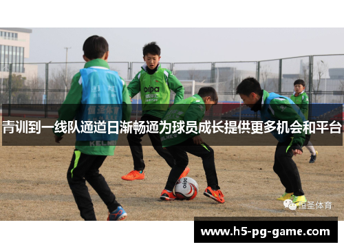 青训到一线队通道日渐畅通为球员成长提供更多机会和平台 青训到一线队通道日渐畅通为球员成长提供更多机会和平台
