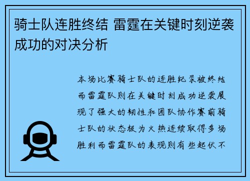 骑士队连胜终结 雷霆在关键时刻逆袭成功的对决分析